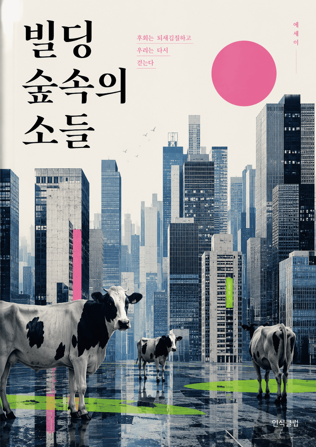 인식클럽의 첫 번째 책, 빌딩 숲속의 소들 표지 시안